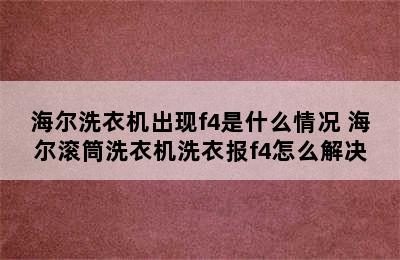 海尔洗衣机出现f4是什么情况 海尔滚筒洗衣机洗衣报f4怎么解决